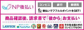 NP後払いの支払い方法