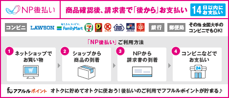 NP後払いの支払い方法